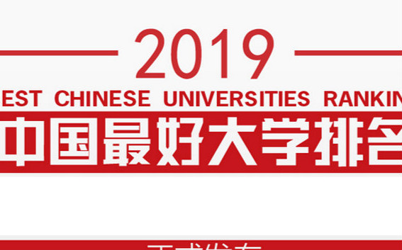 2019中国最好大学排名公布 
