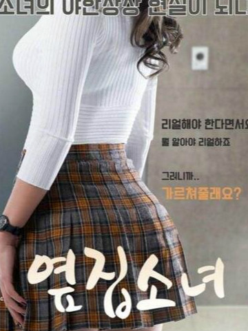 2020韩国电影隔壁的女孩解析，女主洪相熙身材爆炸(剧照)