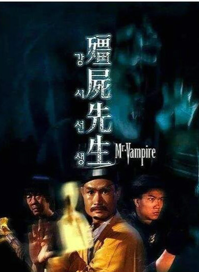 豆瓣评分最高的香港僵尸电影前十名，林正英僵尸片便占8席